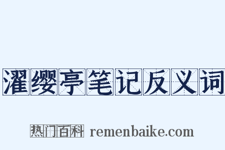 濯缨亭笔记反义词是什么意思的图片